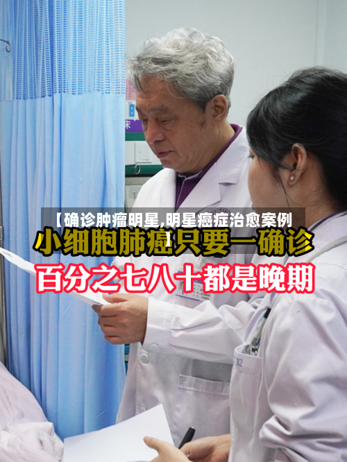 【确诊肿瘤明星,明星癌症治愈案例】
