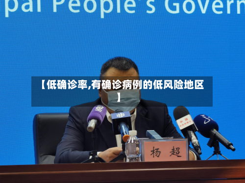 【低确诊率,有确诊病例的低风险地区】