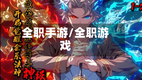 全职手游/全职游戏-第2张图片