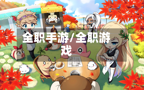 全职手游/全职游戏