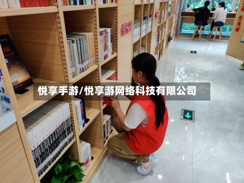 悦享手游/悦享游网络科技有限公司-第2张图片