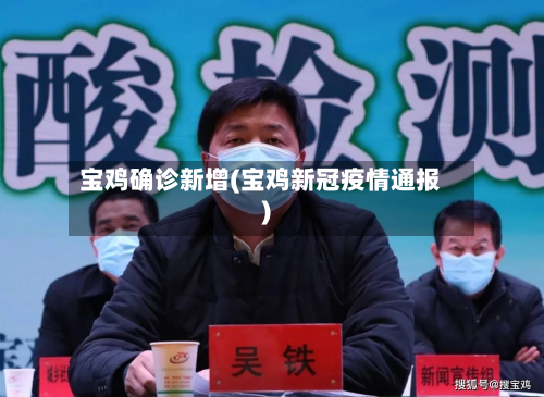 宝鸡确诊新增(宝鸡新冠疫情通报)