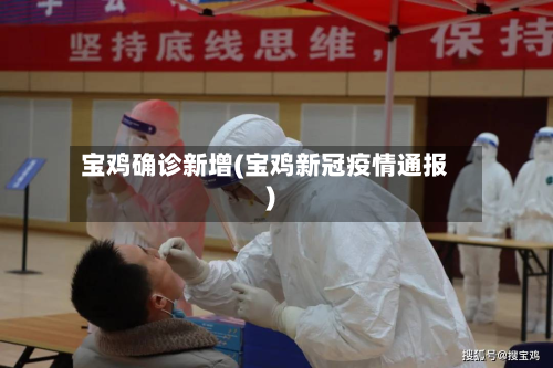宝鸡确诊新增(宝鸡新冠疫情通报)-第3张图片