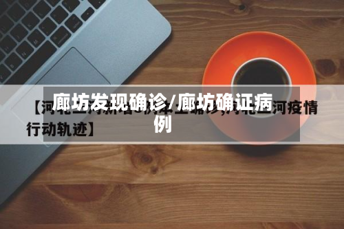 廊坊发现确诊/廊坊确证病例