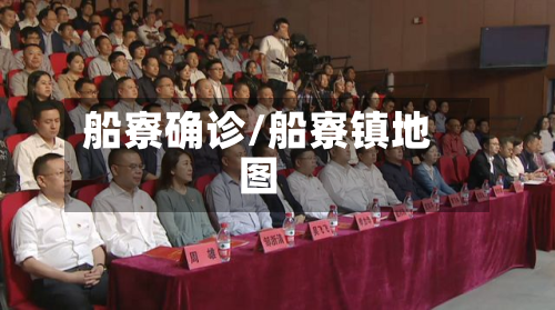 船寮确诊/船寮镇地图-第2张图片