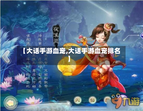 【大话手游血宠,大话手游血宠排名】