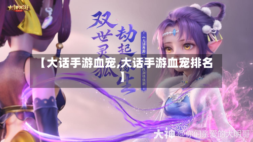 【大话手游血宠,大话手游血宠排名】-第2张图片