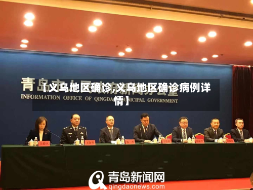 【义乌地区确诊,义乌地区确诊病例详情】
