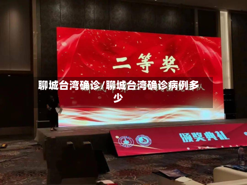 聊城台湾确诊/聊城台湾确诊病例多少