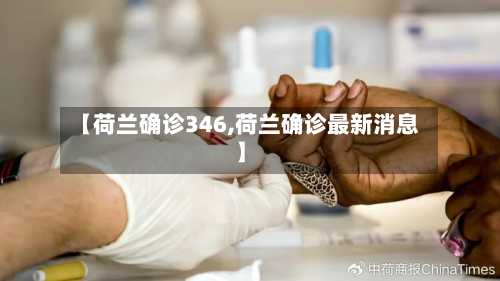 【荷兰确诊346,荷兰确诊最新消息】