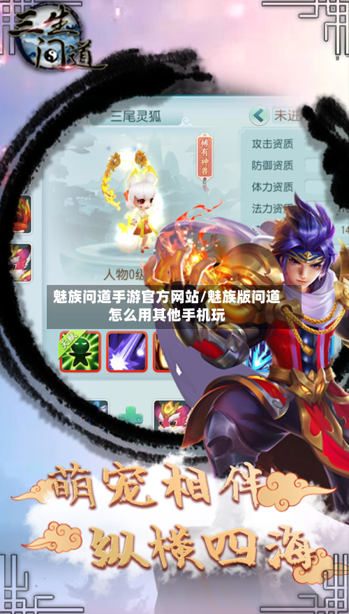 魅族问道手游官方网站/魅族版问道怎么用其他手机玩
