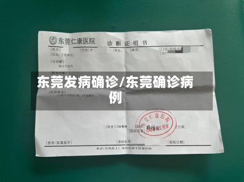 东莞发病确诊/东莞确诊病例