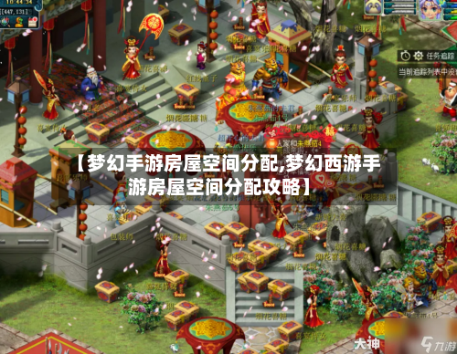 【梦幻手游房屋空间分配,梦幻西游手游房屋空间分配攻略】