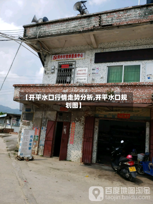 【开平水口行情走势分析,开平水口规划图】