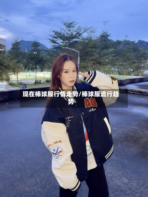 现在棒球服行情走势/棒球服流行趋势-第2张图片