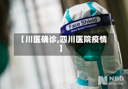 【川医确诊,四川医院疫情】