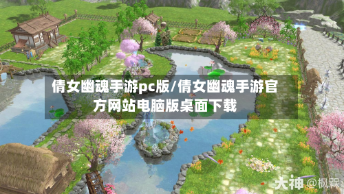 倩女幽魂手游pc版/倩女幽魂手游官方网站电脑版桌面下载-第2张图片