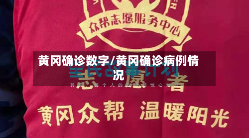 黄冈确诊数字/黄冈确诊病例情况