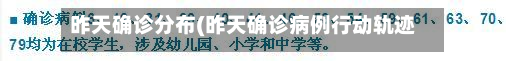 昨天确诊分布(昨天确诊病例行动轨迹)