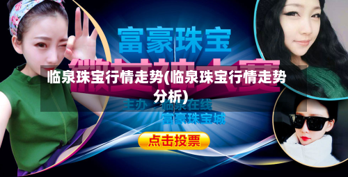 临泉珠宝行情走势(临泉珠宝行情走势分析)