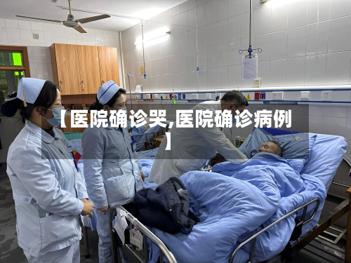 【医院确诊哭,医院确诊病例】