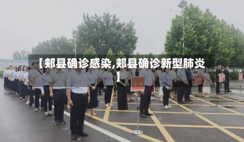 【郏县确诊感染,郏县确诊新型肺炎】-第3张图片