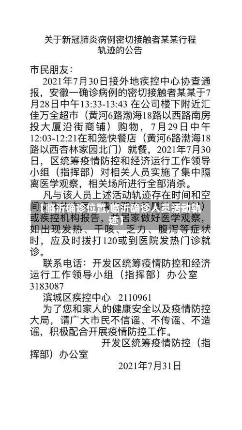 【临沂确诊位置,临沂确诊人员活动轨迹】