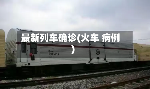 最新列车确诊(火车 病例)