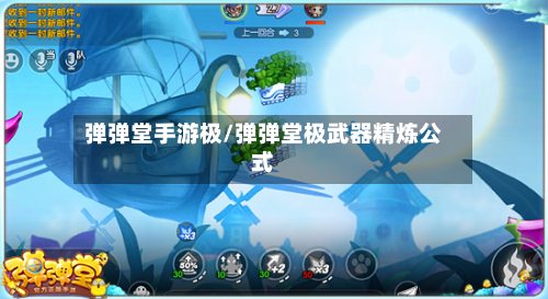 弹弹堂手游极/弹弹堂极武器精炼公式-第2张图片