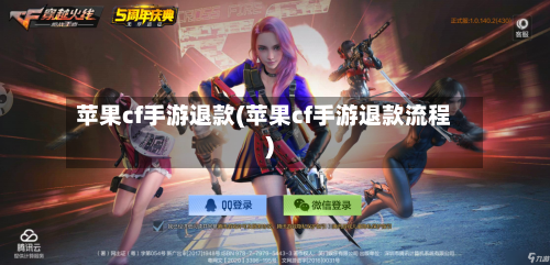 苹果cf手游退款(苹果cf手游退款流程)-第3张图片