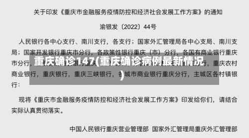重庆确诊147(重庆确诊病例最新情况)
