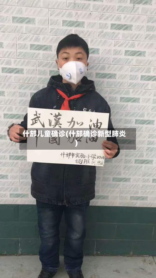 什邡儿童确诊(什邡确诊新型肺炎)