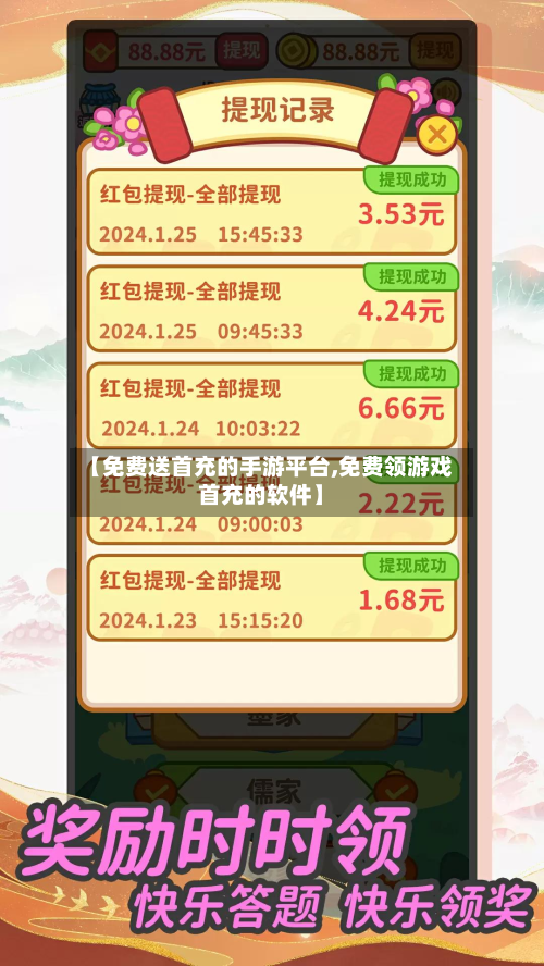 【免费送首充的手游平台,免费领游戏首充的软件】-第2张图片