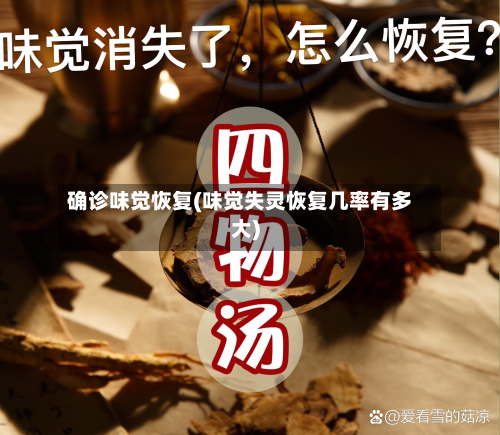 确诊味觉恢复(味觉失灵恢复几率有多大)-第2张图片