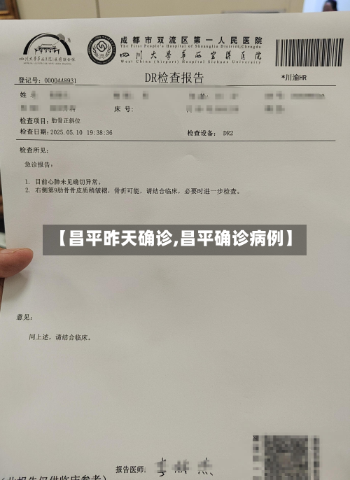 【昌平昨天确诊,昌平确诊病例】