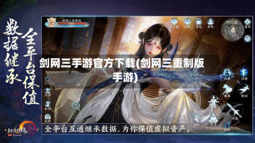 剑网三手游官方下载(剑网三重制版手游)