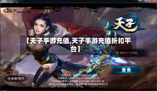 【天子手游充值,天子手游充值折扣平台】-第2张图片