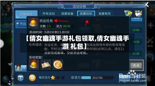 【倩女幽魂手游礼包领取,倩女幽魂手游 礼包】