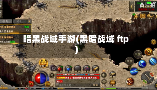 暗黑战域手游(黑暗战域 ftp)