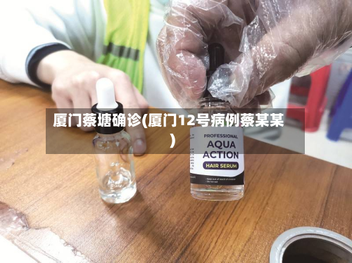 厦门蔡塘确诊(厦门12号病例蔡某某)