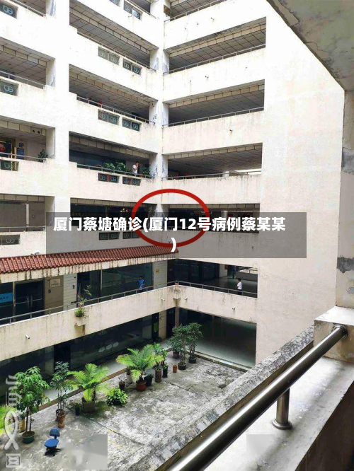 厦门蔡塘确诊(厦门12号病例蔡某某)-第2张图片