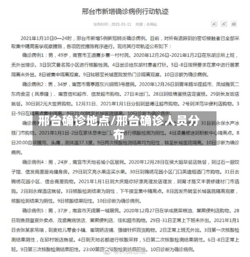 邢台确诊地点/邢台确诊人员分布