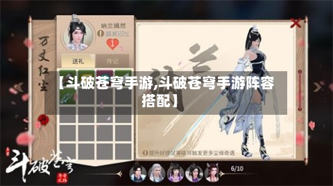 【斗破苍穹手游,斗破苍穹手游阵容搭配】