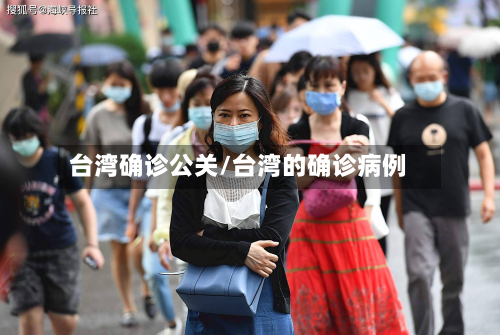 台湾确诊公关/台湾的确诊病例-第2张图片