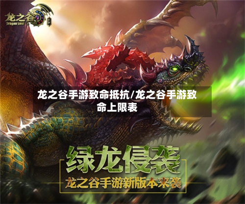 龙之谷手游致命抵抗/龙之谷手游致命上限表
