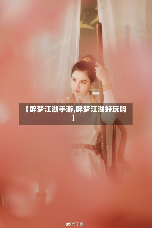 【醉梦江湖手游,醉梦江湖好玩吗】-第2张图片