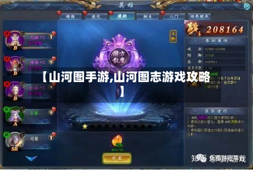 【山河图手游,山河图志游戏攻略】-第3张图片