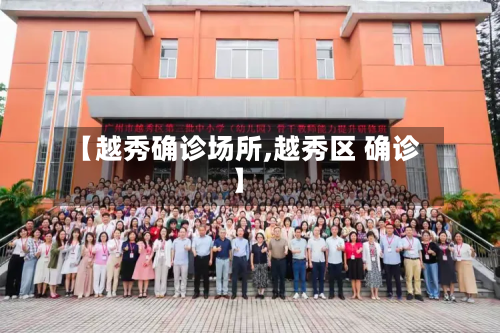 【越秀确诊场所,越秀区 确诊】-第3张图片