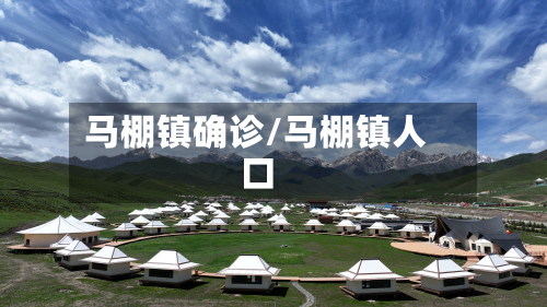 马棚镇确诊/马棚镇人口