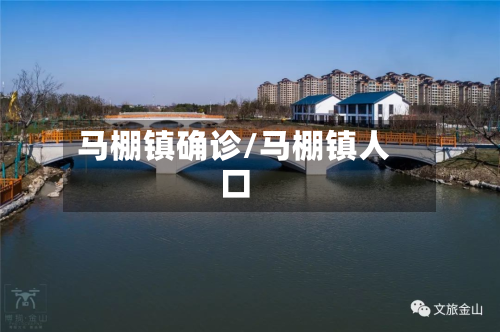 马棚镇确诊/马棚镇人口-第2张图片